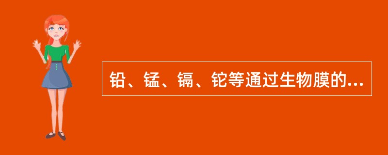 铅、锰、镉、铊等通过生物膜的方式