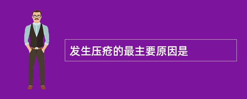 发生压疮的最主要原因是