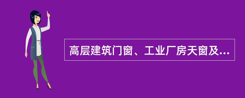 高层建筑门窗、工业厂房天窗及一些水下工程通常采用的玻璃是( )。