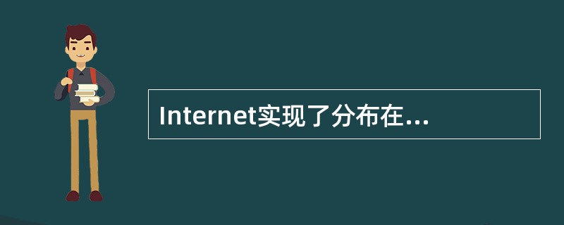 Internet实现了分布在世界各地的各类网络的互联,其基础和核心的协议是___