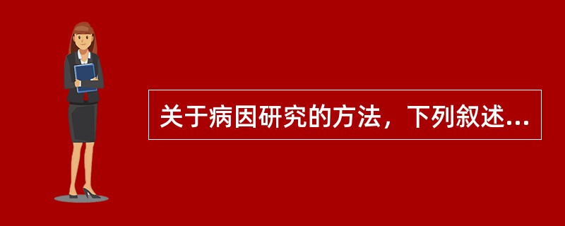 关于病因研究的方法，下列叙述正确的是A、病因研究的方法只有流行病学B、流行病学主