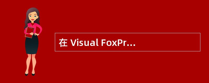 在 Visual FoxPro 中,程序文件的扩展名是 ( 9 ) 。