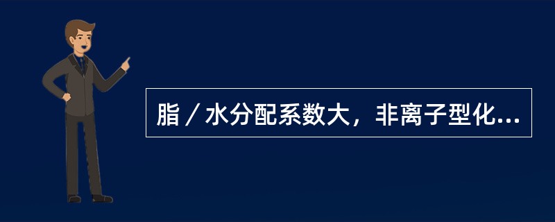 脂／水分配系数大，非离子型化合物通过生物膜的方式