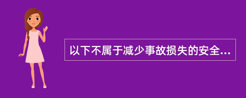 以下不属于减少事故损失的安全技术措施的基本原则有:( )