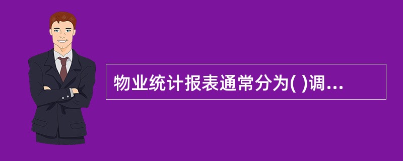 物业统计报表通常分为( )调查用表等几大类。