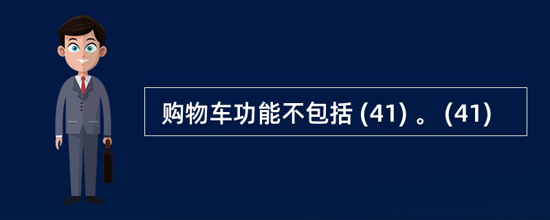  购物车功能不包括 (41) 。 (41)