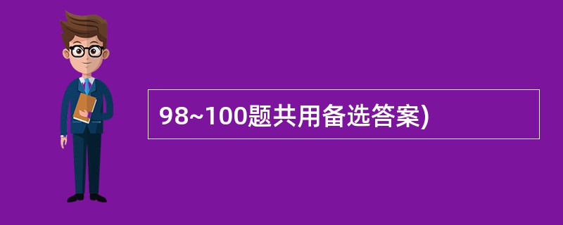 98~100题共用备选答案)