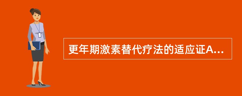 更年期激素替代疗法的适应证A、一旦子宫不规则出血B、更年期综合征伴肿瘤病史C、更