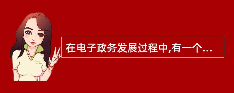 在电子政务发展过程中,有一个阶段以政府内部的办公自动化和管理信息系统的建设为主要