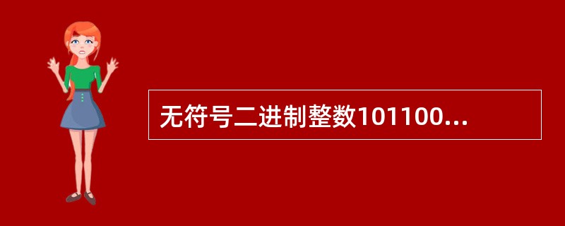 无符号二进制整数1011000转换成十进制数是______。