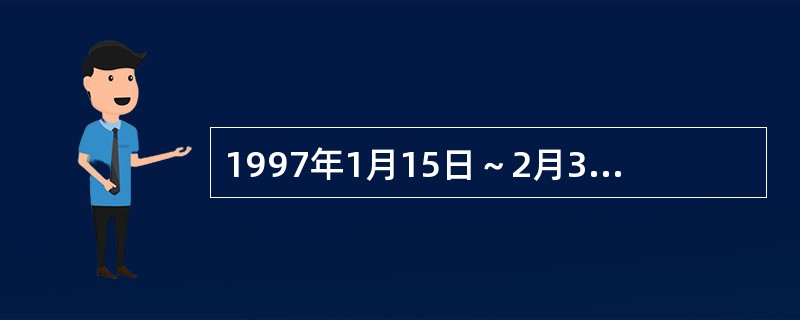 1997年1月15日～2月3日，某区卫生防疫站陆续接到本区数所学校报告，学生中陆