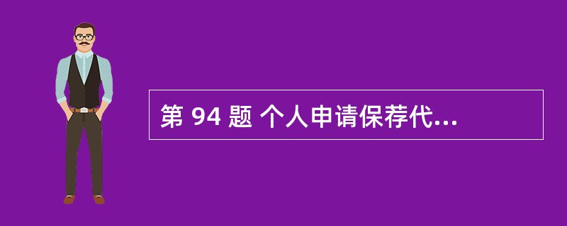 第 94 题 个人申请保荐代表人资格应当( )。