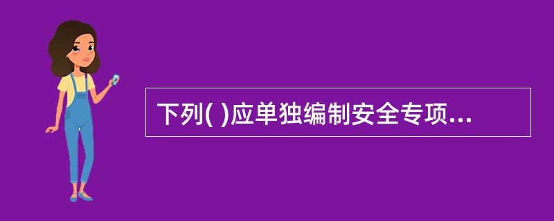 下列( )应单独编制安全专项施工方案。