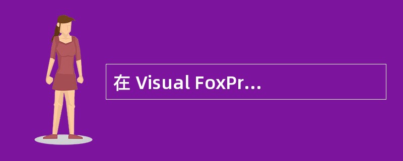 在 Visual FoxPro 中,有如下程序:* 程序名: TEST.PRGS