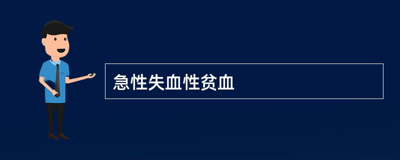 急性失血性贫血
