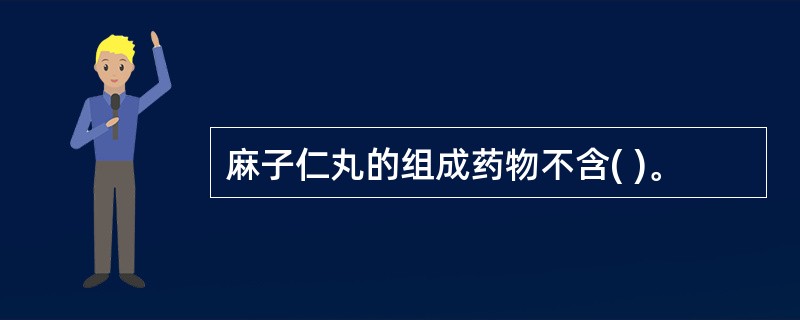 麻子仁丸的组成药物不含( )。