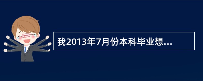 我2013年7月份本科毕业想参加2013年的司法考试,这样需要学校出具证明吗?还