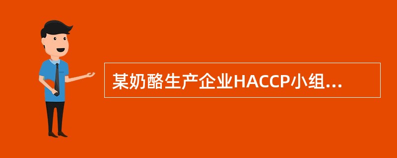 某奶酪生产企业HACCP小组对生产线进行了描述，并现场验证生产工艺流程图，即原料