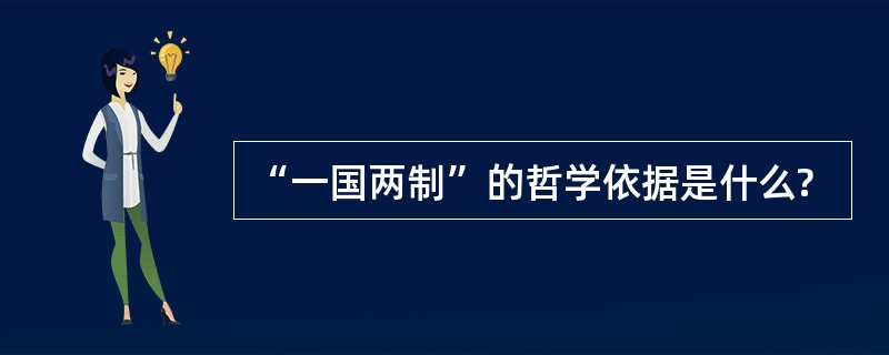 “一国两制”的哲学依据是什么?