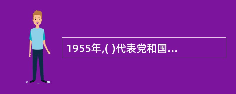 1955年,( )代表党和国家,第一次提出了和平解决台湾问题的可能。