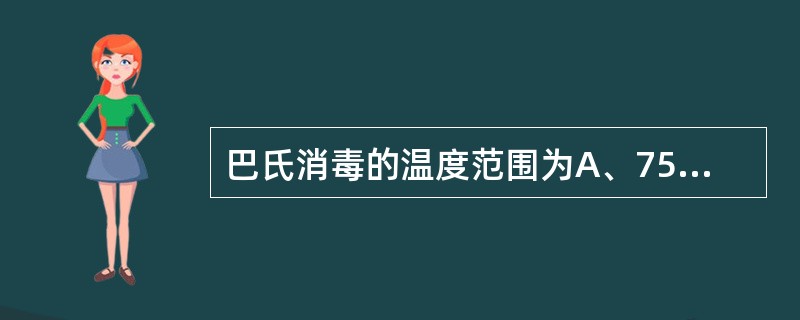 巴氏消毒的温度范围为A、75～95℃B、63～95℃C、60～80℃D、65～9