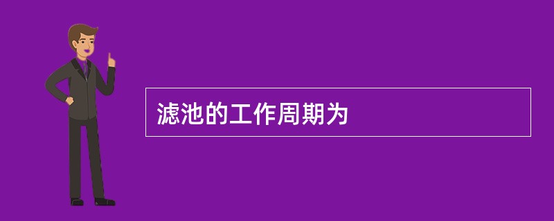 滤池的工作周期为