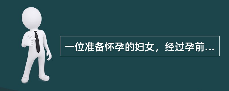 一位准备怀孕的妇女，经过孕前检查风疹抗体检测阴性，医生建议需接种风疹疫苗后，间隔