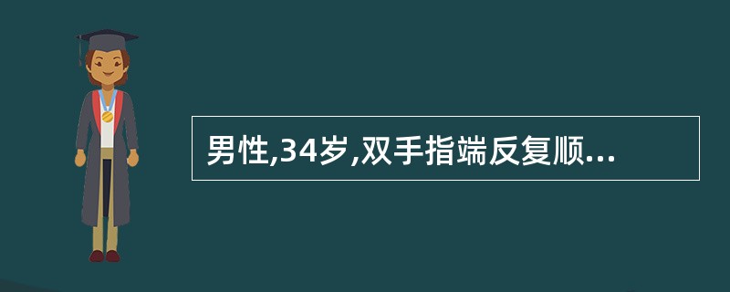 男性,34岁,双手指端反复顺序性发作苍白、发绀、潮红3年,常于寒冷和情绪波动时出