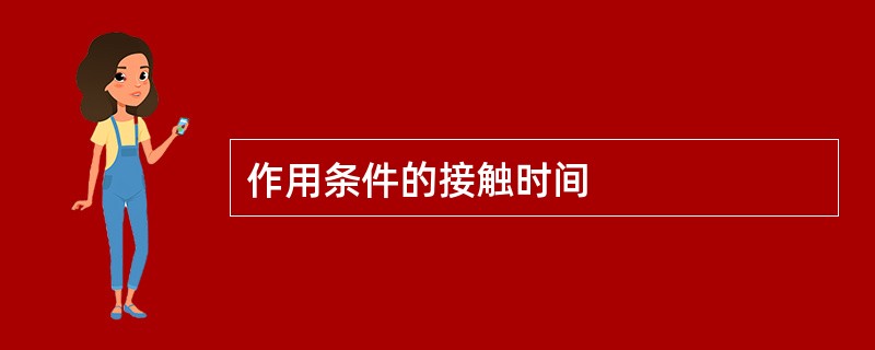 作用条件的接触时间