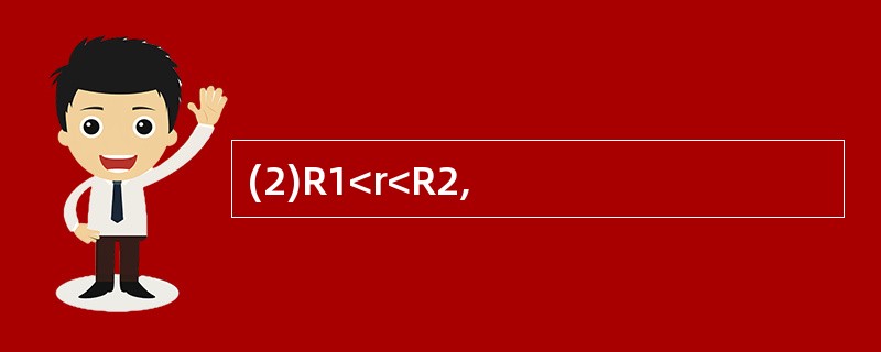 (2)R1<r<R2,