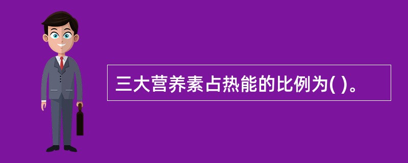 三大营养素占热能的比例为( )。