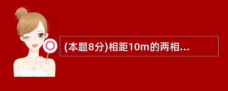 (本题8分)相距10m的两相干波源S1、S2所产生的平面简谐波,振幅相等,频率均