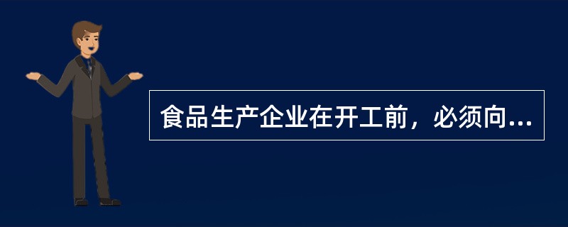 食品生产企业在开工前，必须向质量监督管理部门申请获得（）。A、食品生产许可B、