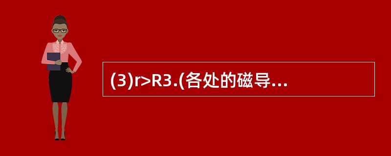 (3)r>R3.(各处的磁导率都取为真空中的磁导率μ0)