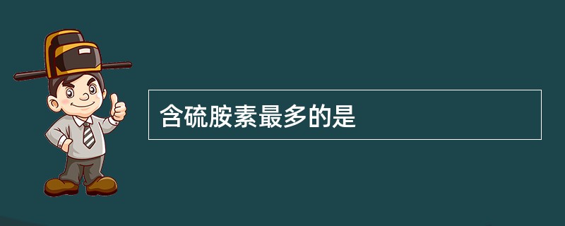含硫胺素最多的是 含硫胺素最多的是