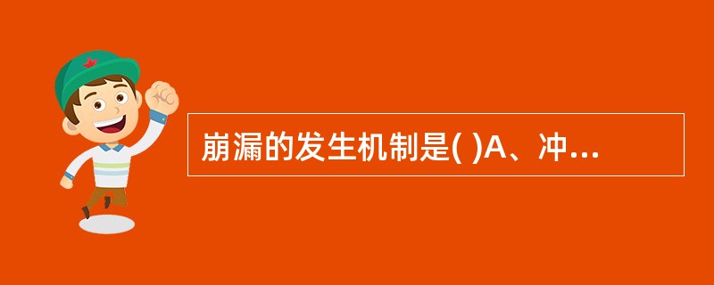 崩漏的发生机制是( )A、冲任损伤，不能制约经血B、任带损伤，不能制约经血C、任