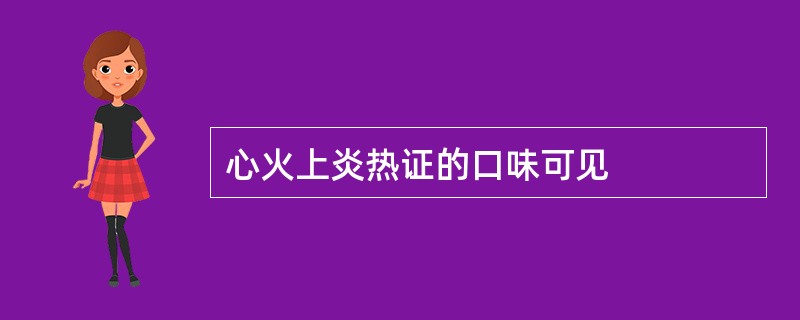 心火上炎热证的口味可见