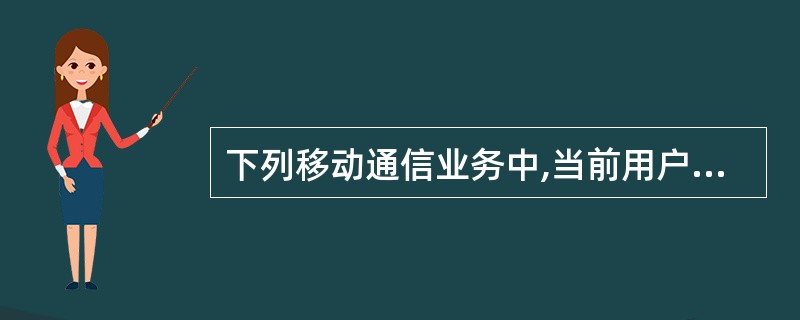 下列移动通信业务中,当前用户规模最大的是()。 A、无线寻呼业务 B、调度电话业