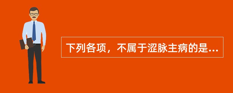 下列各项，不属于涩脉主病的是( )A、伤精B、血少C、气滞血瘀D、痰食内停E、阴