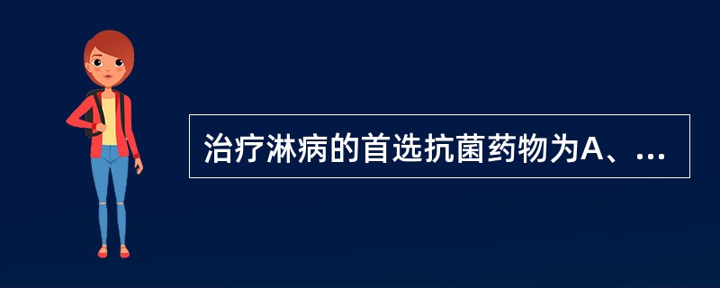 治疗淋病的首选抗菌药物为A、青霉素类B、万古霉素C、红霉素D、喹诺酮类E、氨基糖