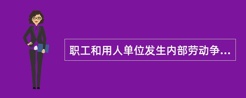 职工和用人单位发生内部劳动争议,应当( )