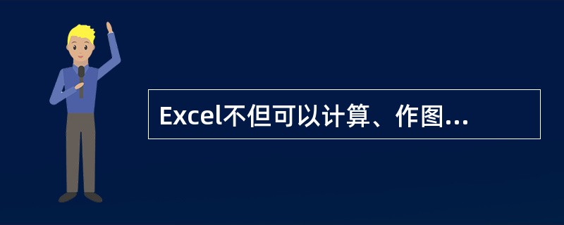 Excel不但可以计算、作图,还可以完成一些数据查询、排序等工作。( )