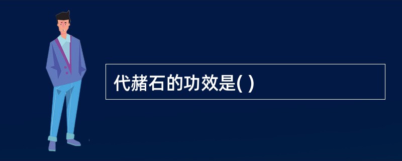 代赭石的功效是( )