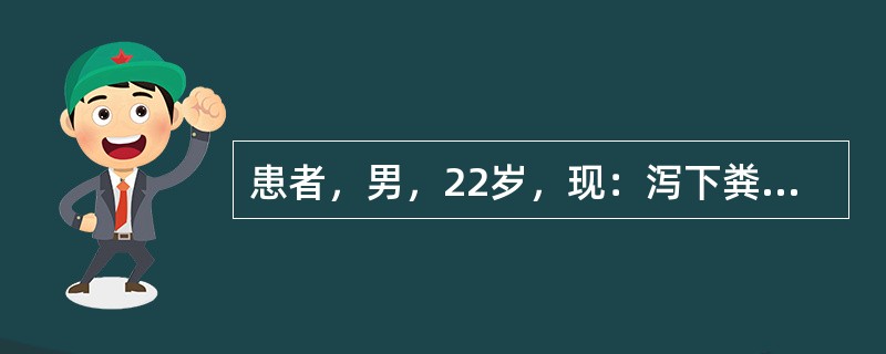 患者，男，22岁，现：泻下粪便臭如败卵，泻后痛减，脘腹胀满，嗳腐酸臭，不思饮食，