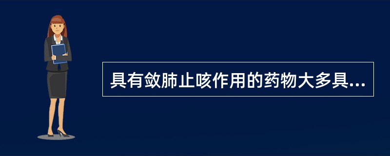 具有敛肺止咳作用的药物大多具有的药味是( )A、辛B、甘C、酸D、苦E、咸 -