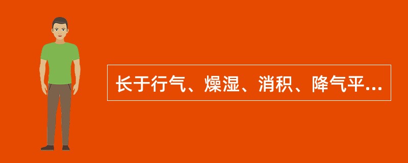 长于行气、燥湿、消积、降气平喘的药物是( )A、苏梗B、厚朴C、砂仁D、豆蔻E、