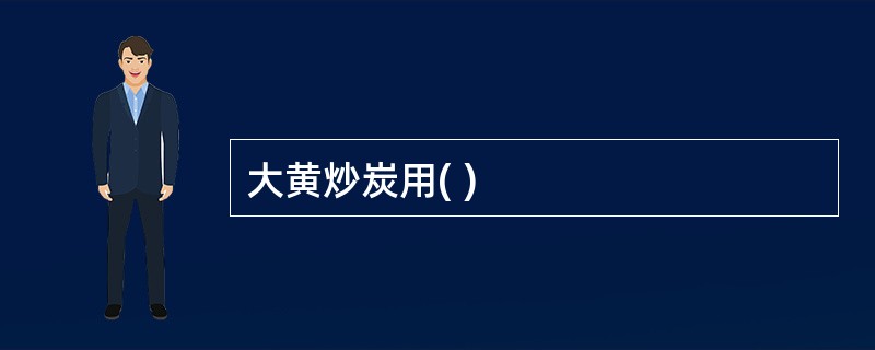 大黄炒炭用( )