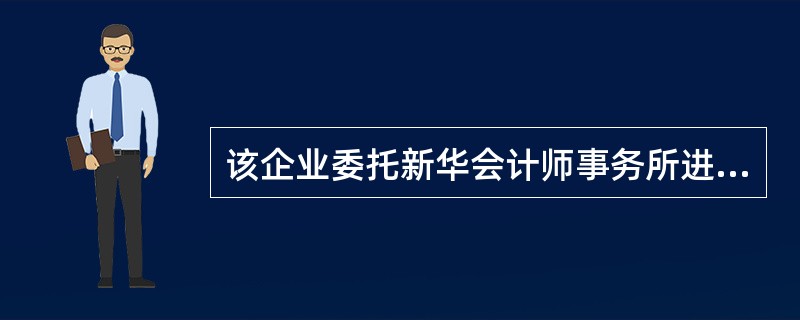 该企业委托新华会计师事务所进行年度审计,属于会计工作的__