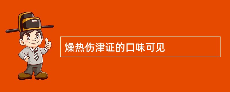 燥热伤津证的口味可见