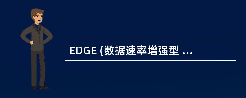 EDGE (数据速率增强型 GSM )技术可以达到的最高数据传输速率为A 64k